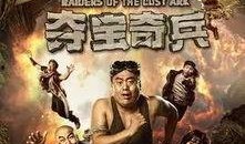 夺宝奇兵h版在线观看,H版在线观影，惊险探险再续传奇